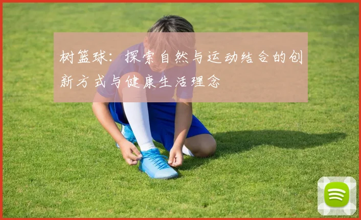 树篮球：探索自然与运动结合的创新方式与健康生活理念