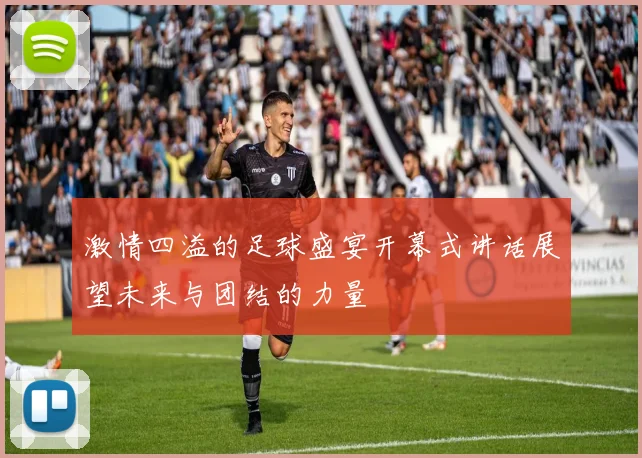 激情四溢的足球盛宴开幕式讲话展望未来与团结的力量