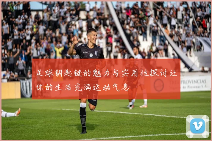 足球钥匙链的魅力与实用性探讨让你的生活充满运动气息