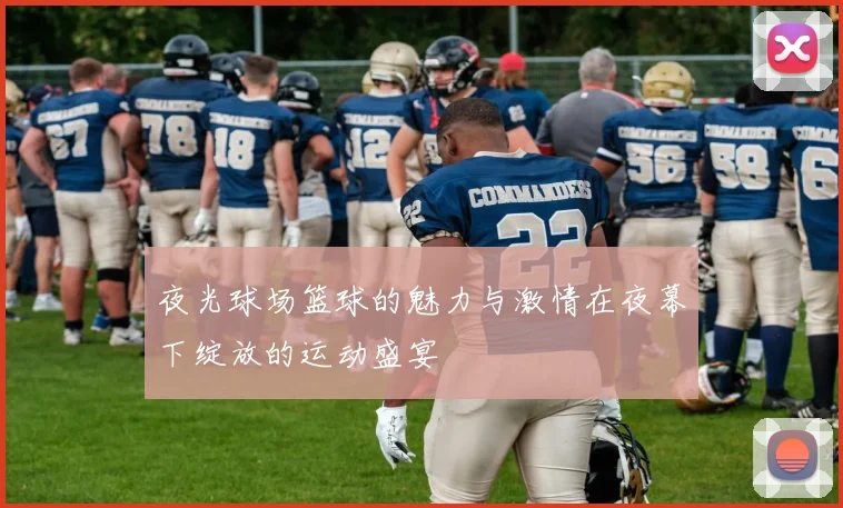 夜光球场篮球的魅力与激情在夜幕下绽放的运动盛宴